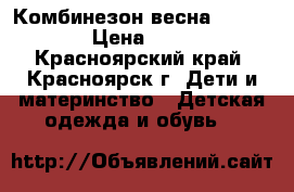 Комбинезон весна 110-116 › Цена ­ 300 - Красноярский край, Красноярск г. Дети и материнство » Детская одежда и обувь   